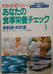 あなたの 食事栄養チェック1　魚料理・卵料理