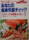 あなたの食事栄養チェック3　　ハンバーグ・肉料理