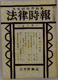 末弘研究所編集 法律時報　2月号 第465号