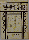 末弘研究所編集 法律時報　2月号 第465号