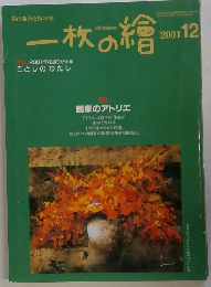 一枚の繪　2001年12月