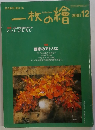 一枚の繪　2001年12月