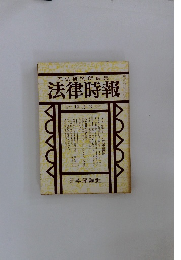 末弘研究所編集　法律時報　10月号