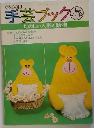 手芸ブック　たのしい人形と動物