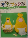 手芸ブック　たのしい人形と動物