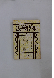 法律時報　第473号