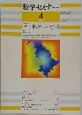 数学セミナー　2006.4