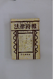 末弘研究所編集　法律時報　3月号　