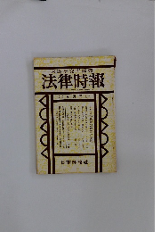 末弘研究所編集　法律時報　5月号