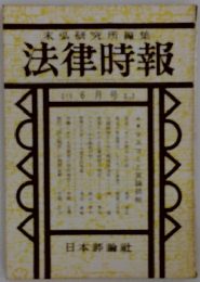 末弘研究所編集　法律時報　6月