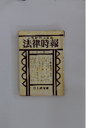 末弘研究所編集　法律時報　4月号