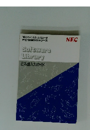 Software　Library　日本語入力ガイド　