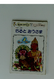 さるとおうさま