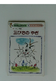 おはなしひかりのくに 5 三びきのやぎ