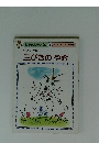 おはなしひかりのくに 5 三びきのやぎ