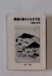 路地の奥の小さな宇宙　天野忠の世界　