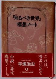 「来るべき世界」 構想ノート