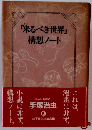 「来るべき世界」 構想ノート