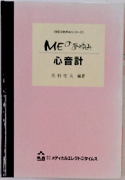 MEのあゆみ/シリーズ　MEのあゆみ　心音計