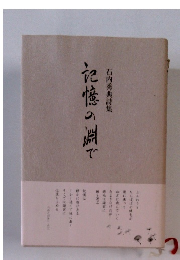 石内秀典詩集　記憶の淵で　