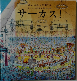 Peter Spier's CIRCUS!　サーカス!