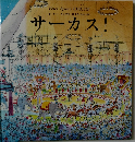 Peter Spier's CIRCUS!　サーカス!