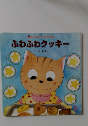チャイルドブックアップル　ふわふわクッキー