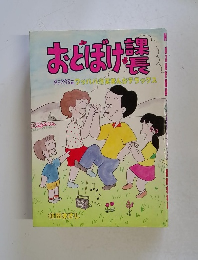 おとぼけ　課長