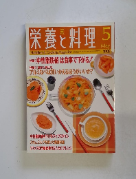 栄養と料理　1998年5月号