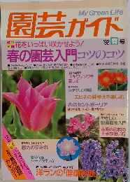 園芸ガイド　1992年春号