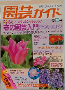 園芸ガイド　1992年春号