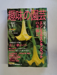 趣味の園芸　2003年11月号　