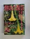 趣味の園芸　2003年11月号　