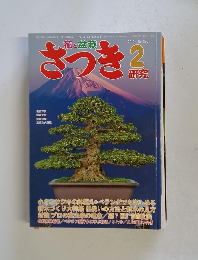 さつき　2010年2月号　No.480
