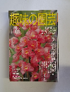 趣味の園芸　2004.2