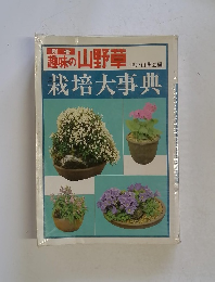 栽培大事典
