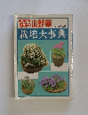 栽培大事典