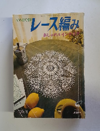 ONDORIレース編み　おしゃれ&インテリア　1970年4月号