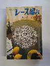 ONDORIレース編み　おしゃれ&インテリア　1970年4月号