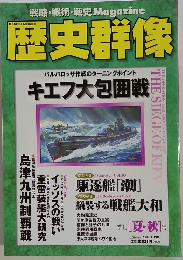 戦略・戦術・戦史Magazine 歴史群像　1998年8月号
