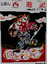 えほん西遊記
