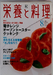 栄養と料理　1999年8月号