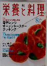 栄養と料理　1999年8月号