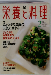 栄養と料理　1999年2月