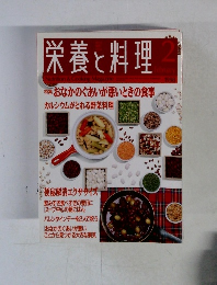 栄養と料理　1998年2月号