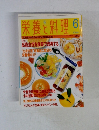 栄養と料理　1996年6月号　