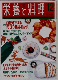 栄養と料理　1997年12月号