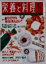 栄養と料理　1997年12月号