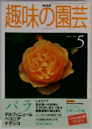趣味の園芸　1999年5月号