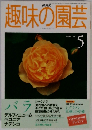 趣味の園芸　1999年5月号